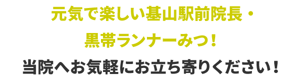 元気で楽しい基山駅前院長・黒帯ランナーみつ！