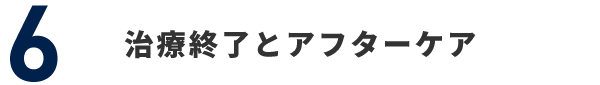 6 治療終了とアフターケア