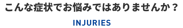 こんな症状でお悩みではありませんか