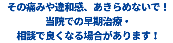 その痛みや違和感、あきらめないで