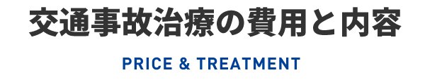 交通事故治療の費用と内容