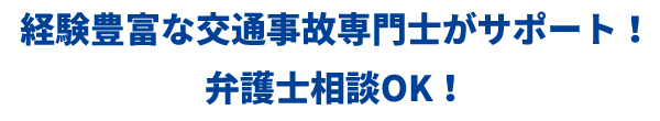 経験豊富な交通事故専門士がサポート