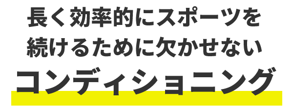 コンディショニング