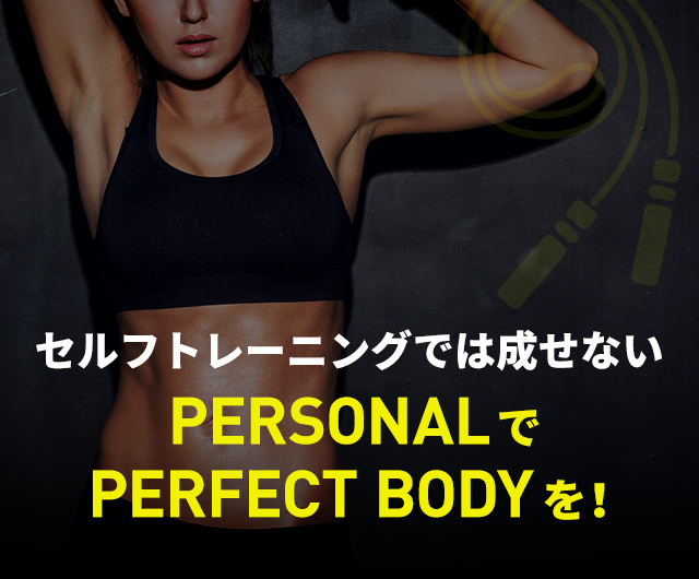 PARSONALでPARFECT BODYを