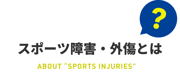 スポーツ障害・外傷とは